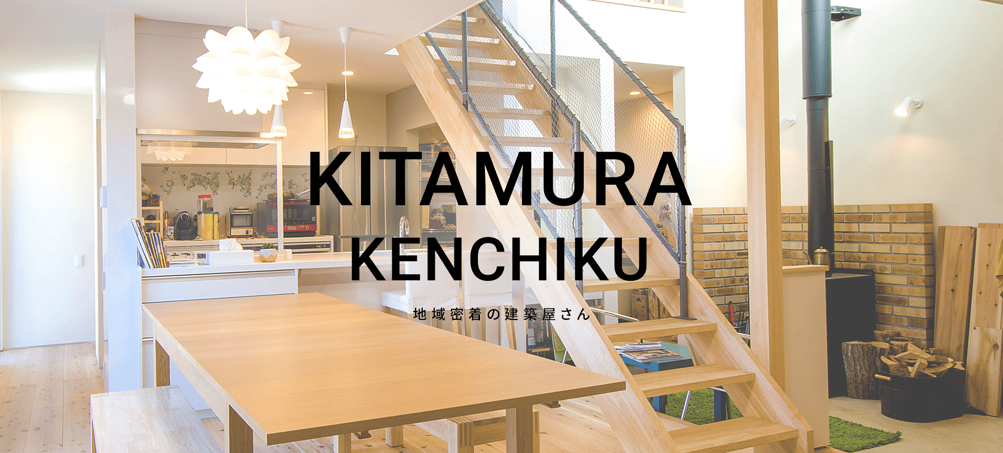 KITAMURA KENCHIKU 地域密着の建築屋さん