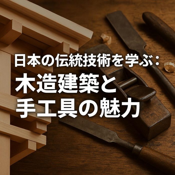 日本の伝統技術を学ぶ：木造建築と手工具の魅力