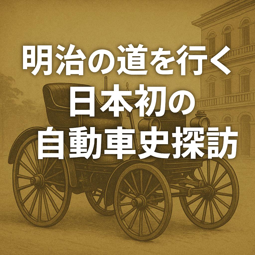 明治の道を行く、日本初の自動車史探訪