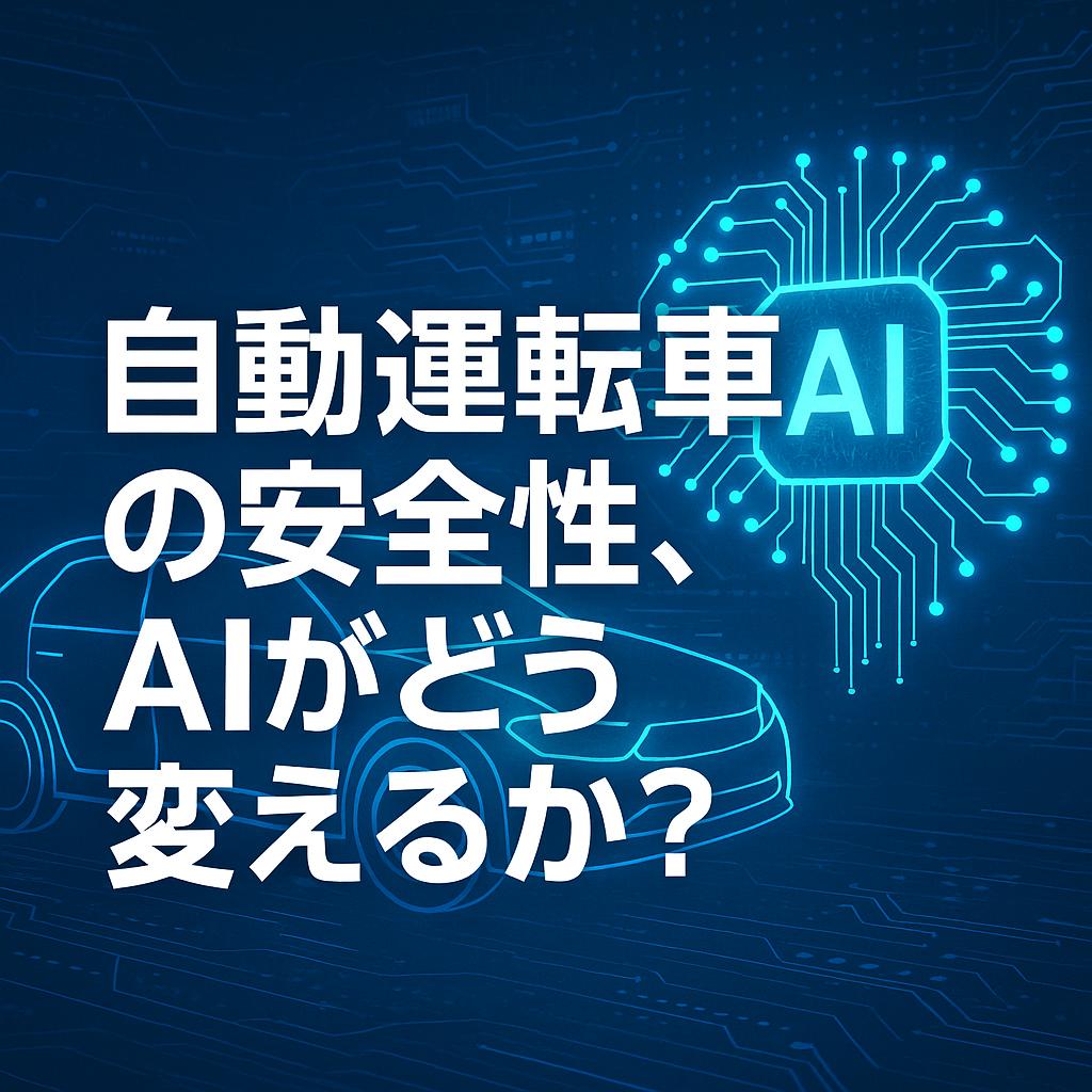 自動運転車の安全性、AIがどう変えるか？