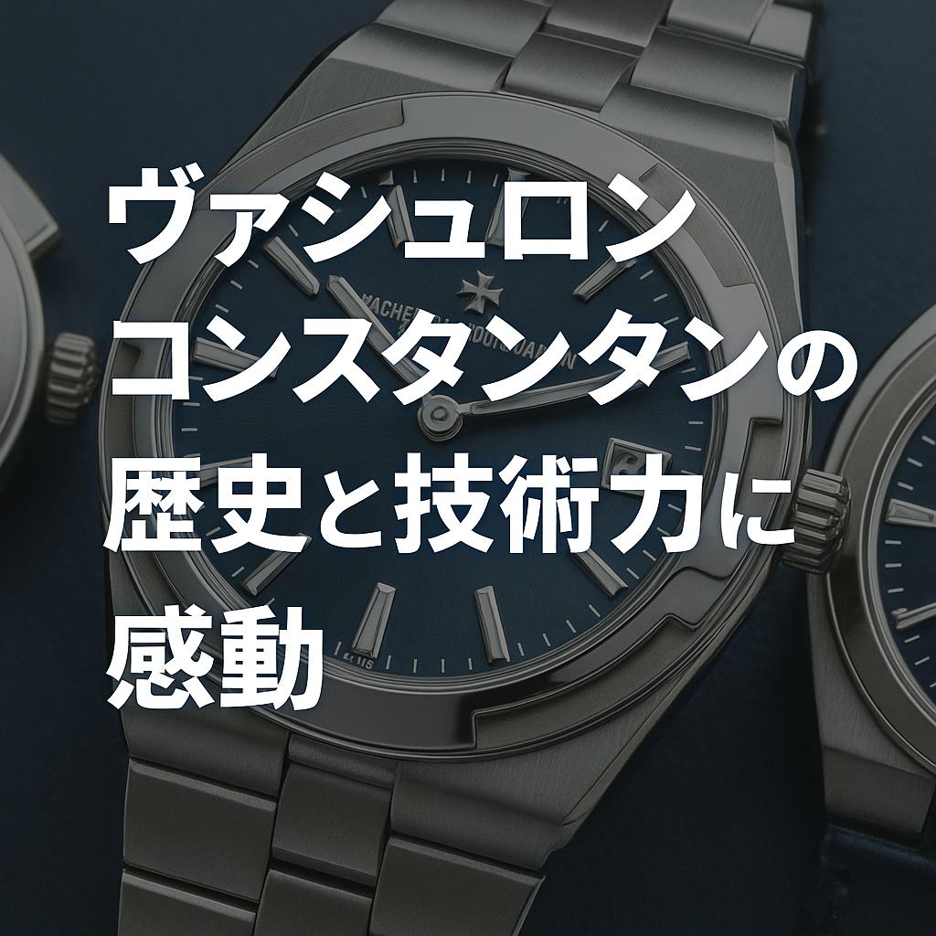 ヴァシュロンコンスタンタンの歴史と技術力に感動