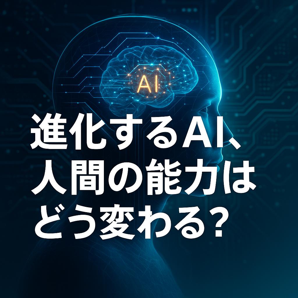 進化するAI、人間の能力はどう変わる？