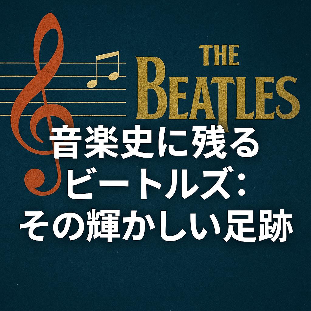 音楽史に残るビートルズ：その輝かしい足跡