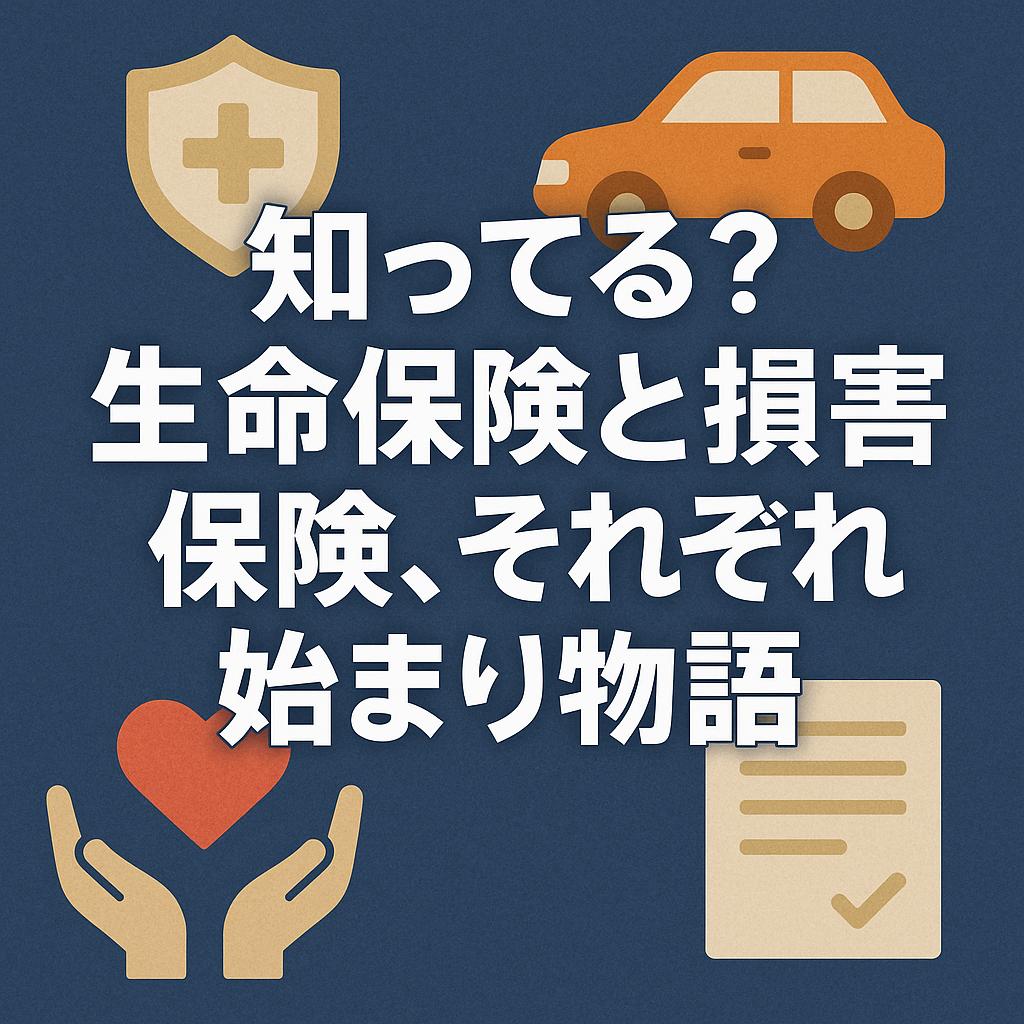 知ってる？生命保険と損害保険、それぞれの始まり物語