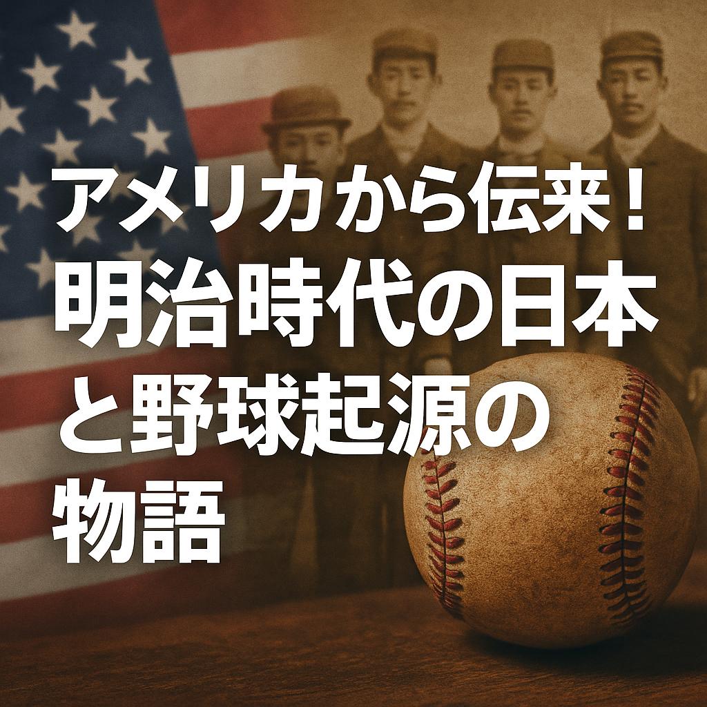 アメリカから伝来！明治時代の日本と野球起源の物語