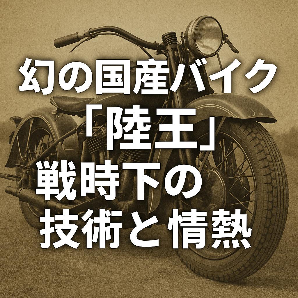 幻の国産バイク「陸王」戦時下の技術と情熱