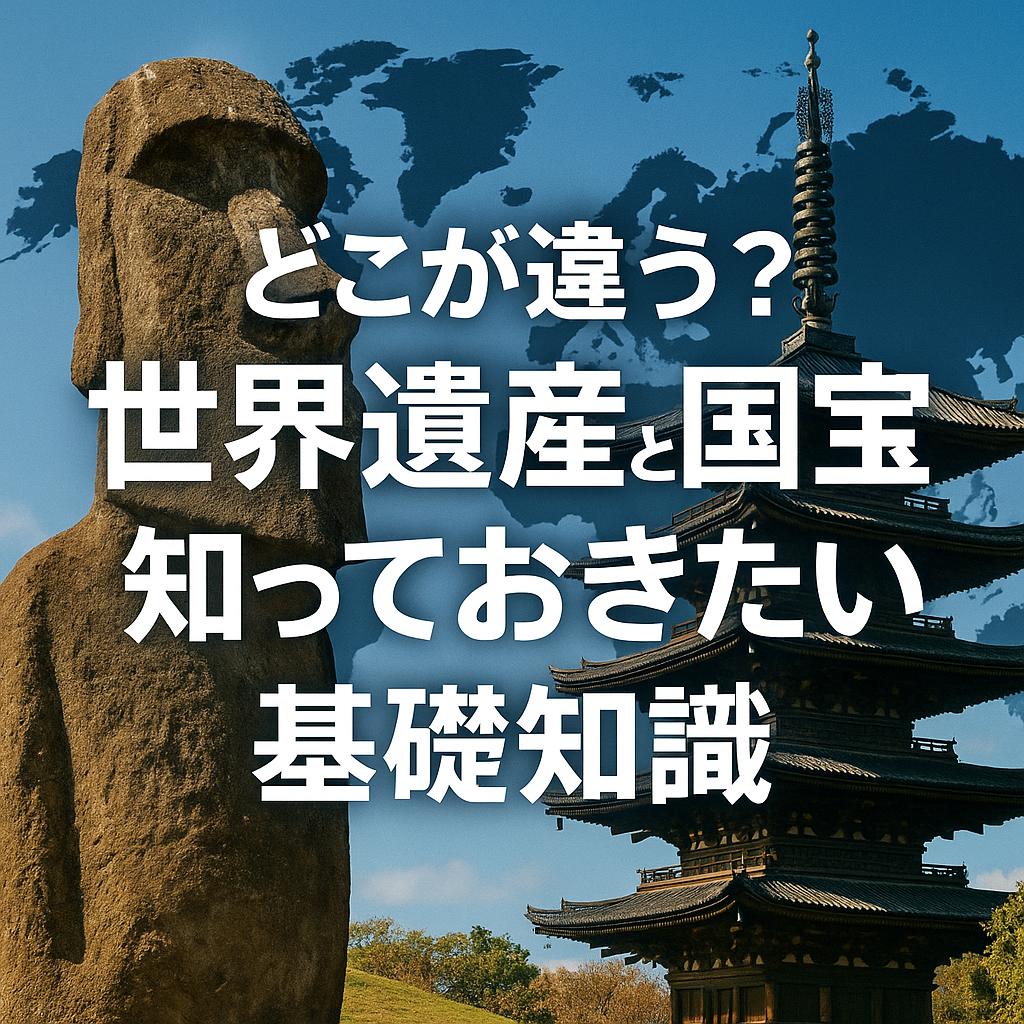 どこが違う？世界遺産と国宝、知っておきたい基礎知識