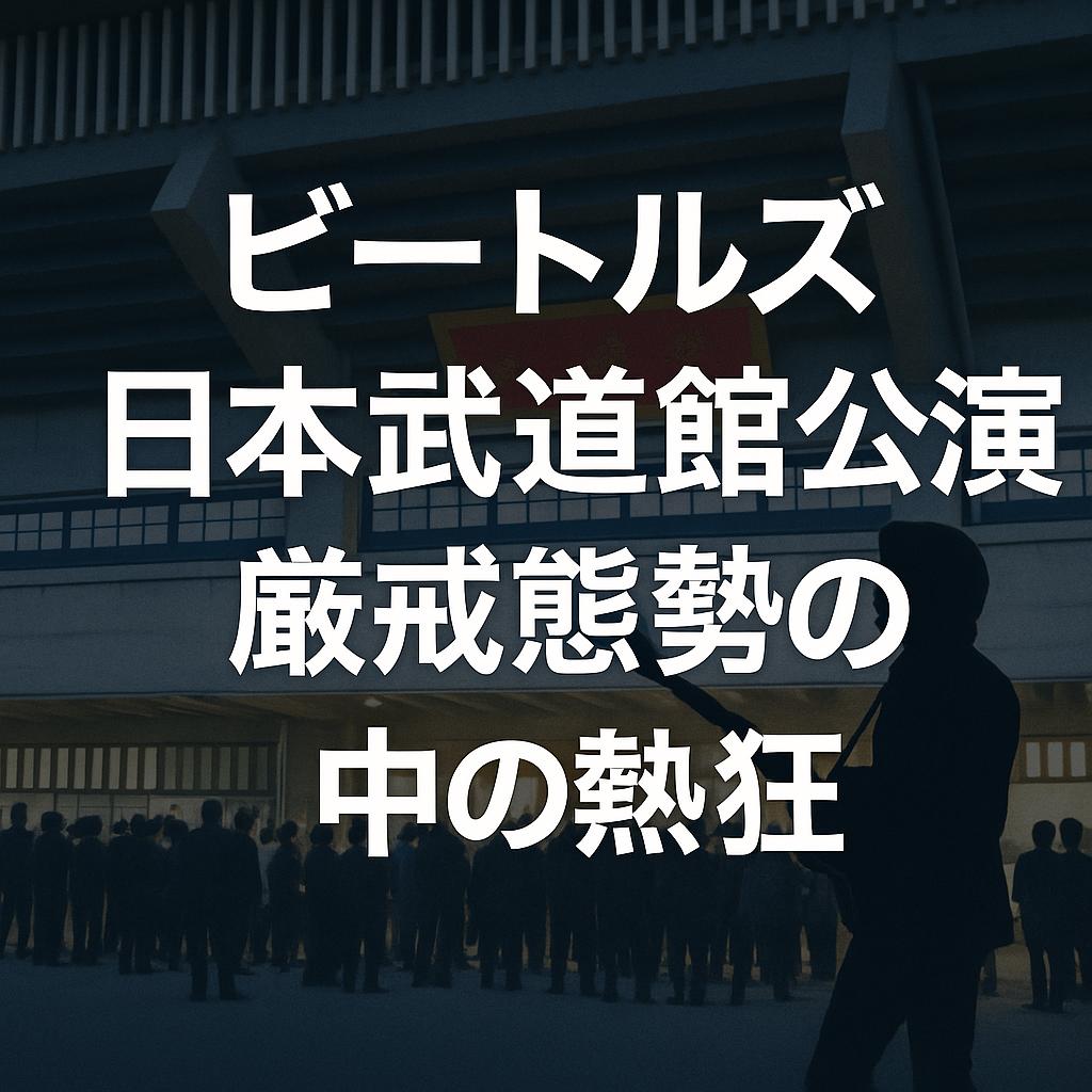 ビートルズ日本武道館公演、厳戒態勢の中の熱狂