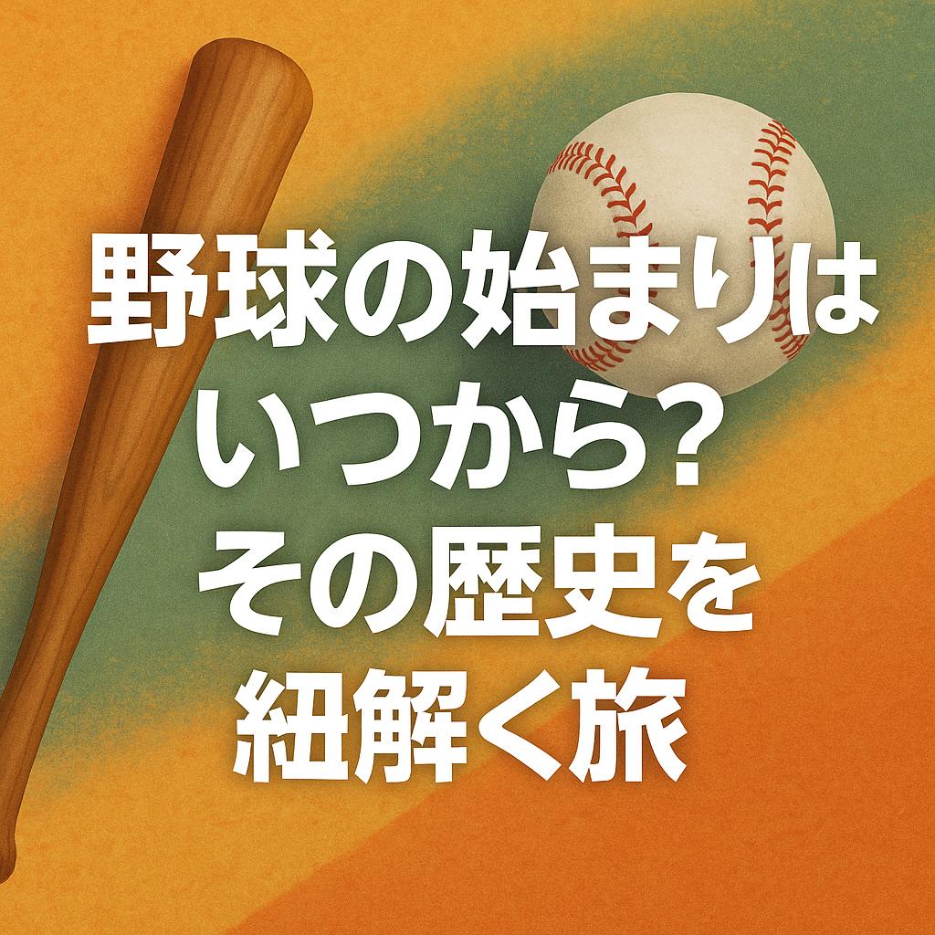 野球の始まりはいつから？その歴史を紐解く旅