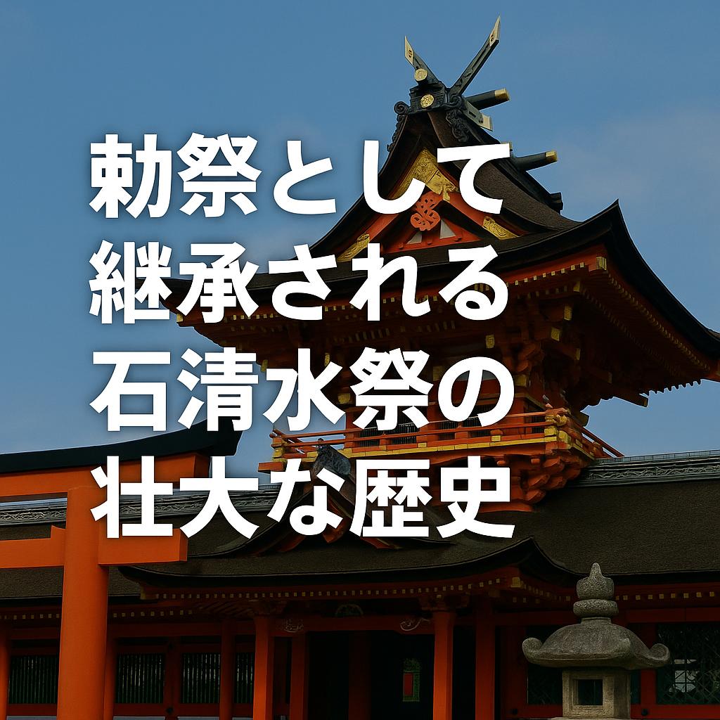 勅祭として継承される石清水祭の壮大な歴史