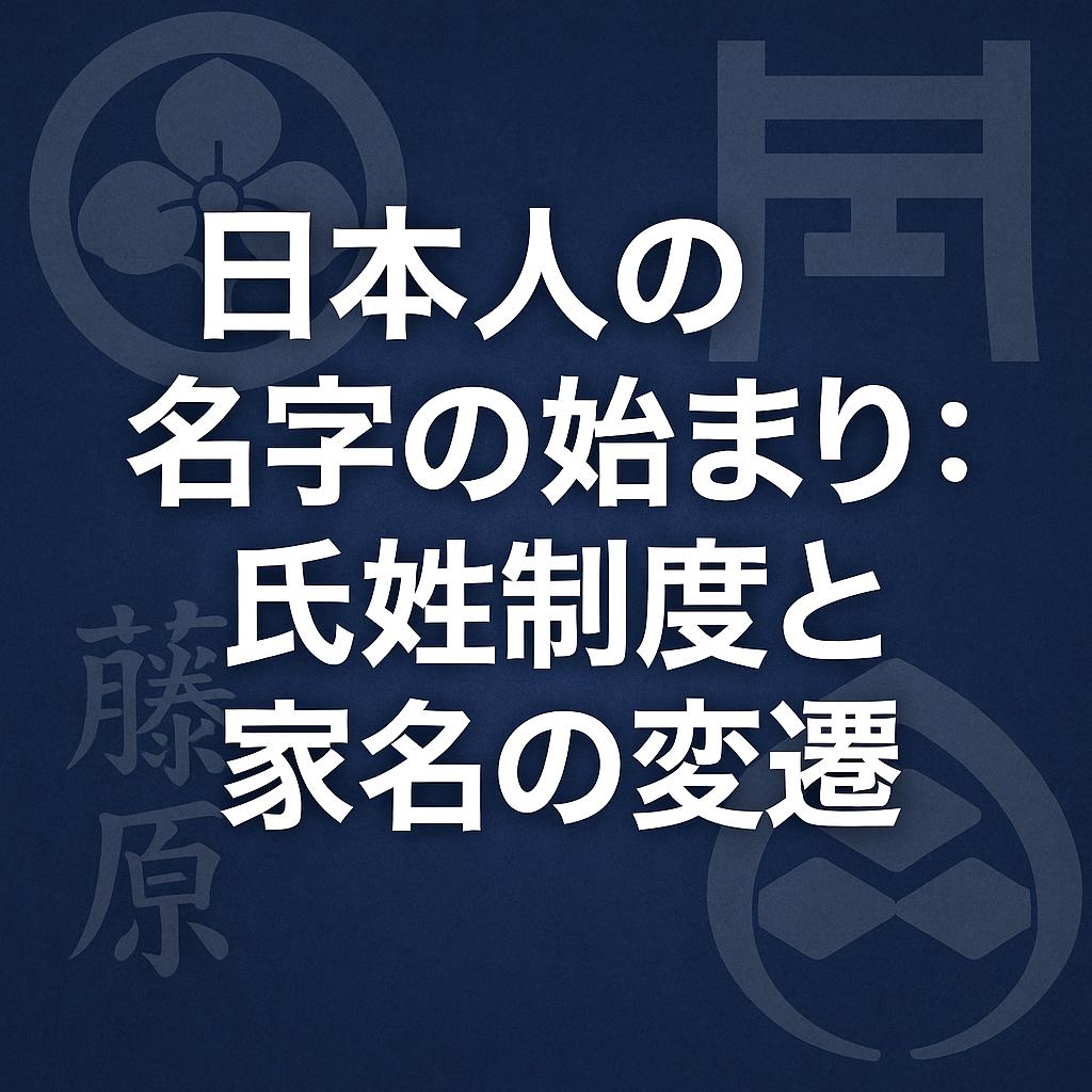 日本人の名字の始まり：氏姓制度と家名の変遷