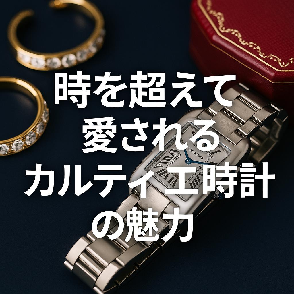 時を超えて愛されるカルティエ時計の魅力