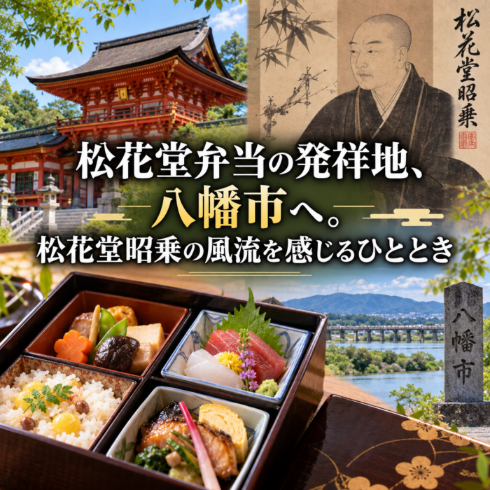 松花堂弁当の発祥地、八幡市へ。松花堂昭乗の風流を感じるひととき